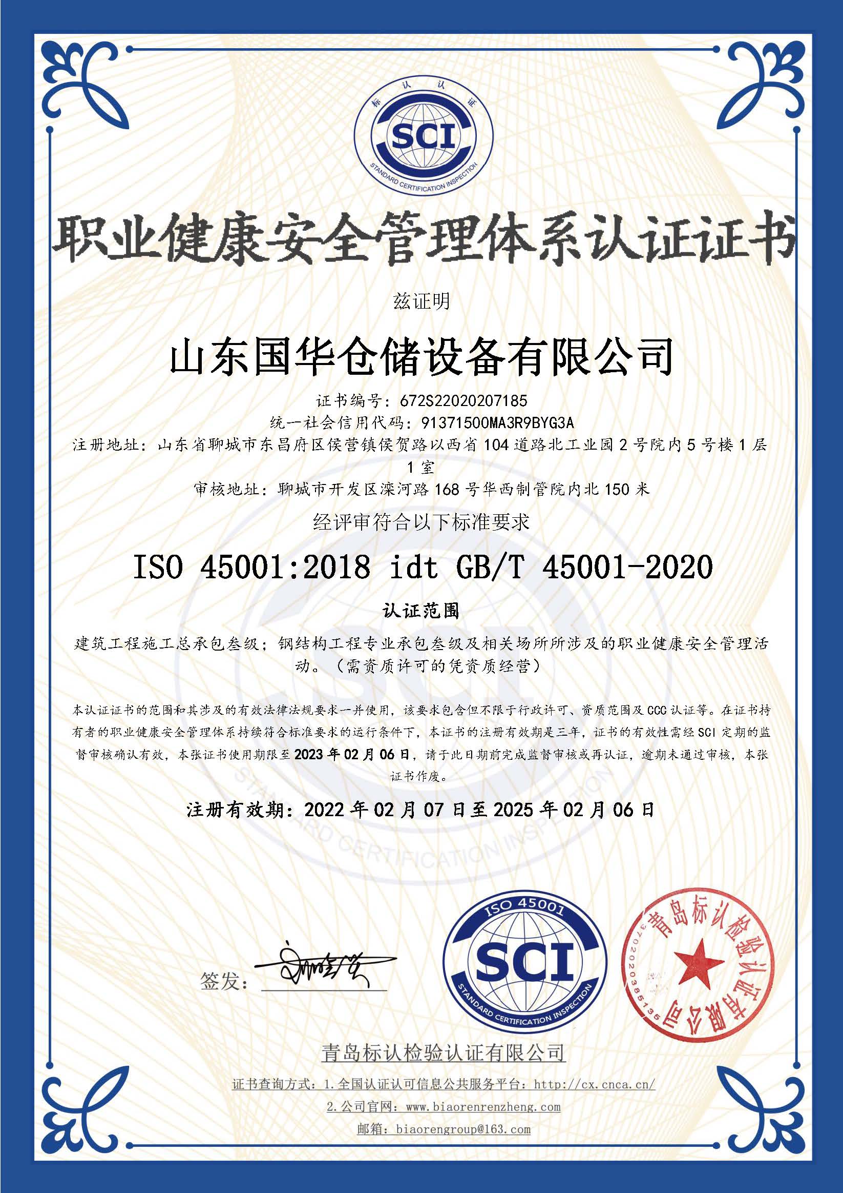 荆州钢板仓职业健康安全管理体系认证证书